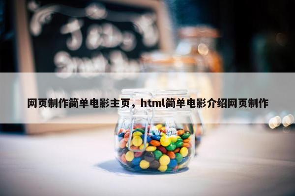 网页制作简单电影主页，html简单电影介绍网页制作