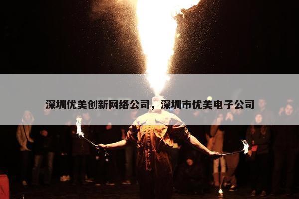 深圳优美创新网络公司，深圳市优美电子公司