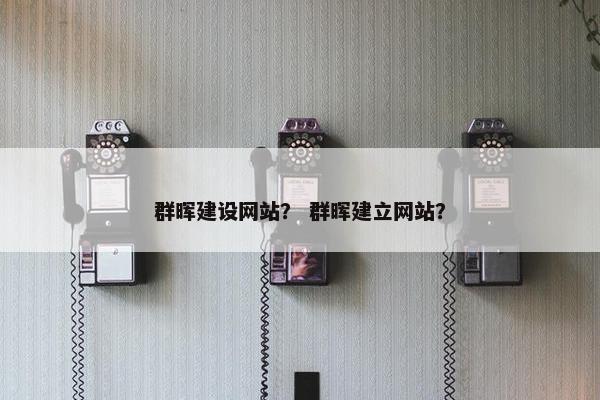 群晖建设网站？ 群晖建立网站？