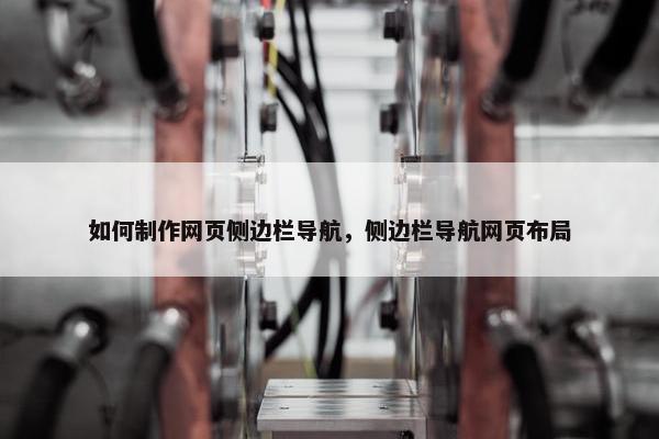 如何制作网页侧边栏导航，侧边栏导航网页布局