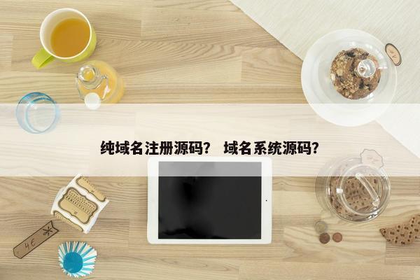 纯域名注册源码？ 域名系统源码？
