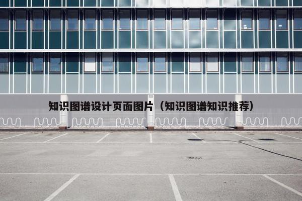 知识图谱设计页面图片（知识图谱知识推荐）
