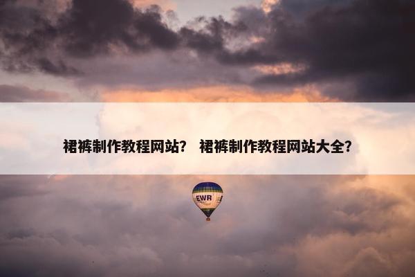 裙裤制作教程网站？ 裙裤制作教程网站大全？