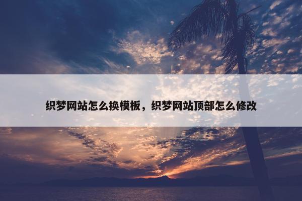织梦网站怎么换模板，织梦网站顶部怎么修改