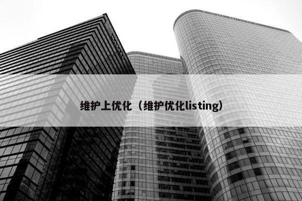 维护上优化（维护优化listing）