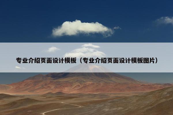 专业介绍页面设计模板（专业介绍页面设计模板图片）