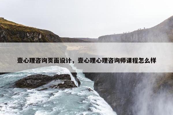 壹心理咨询页面设计，壹心理心理咨询师课程怎么样