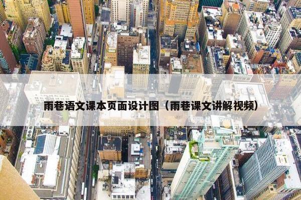 雨巷语文课本页面设计图（雨巷课文讲解视频）