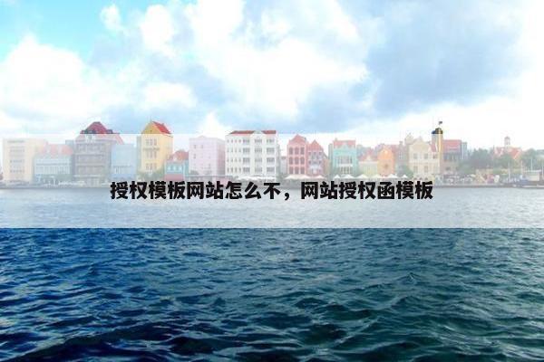 授权模板网站怎么不，网站授权函模板