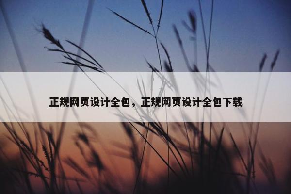 正规网页设计全包，正规网页设计全包下载