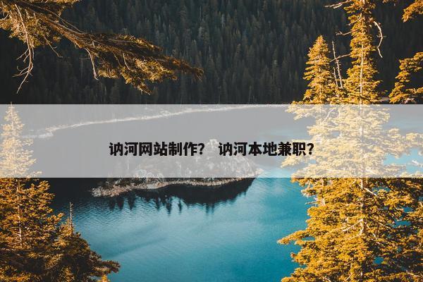 讷河网站制作？ 讷河本地兼职？