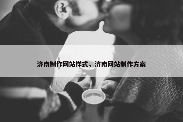 济南制作网站样式，济南网站制作方案