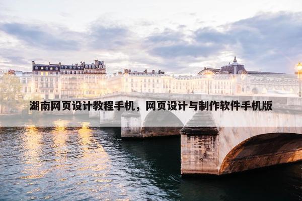 湖南网页设计教程手机，网页设计与制作软件手机版