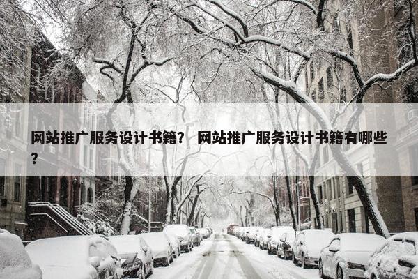 网站推广服务设计书籍？ 网站推广服务设计书籍有哪些？
