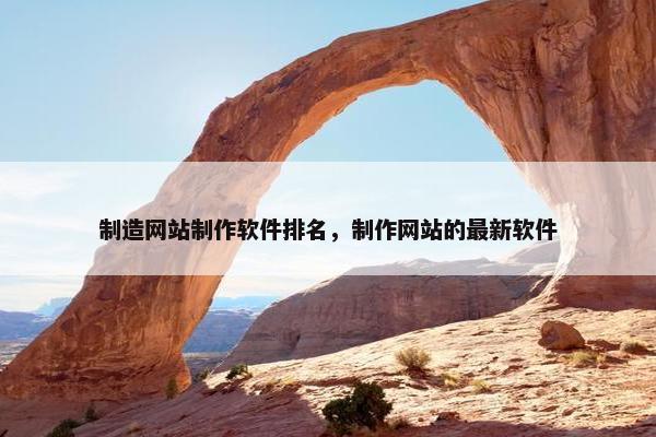 制造网站制作软件排名，制作网站的最新软件