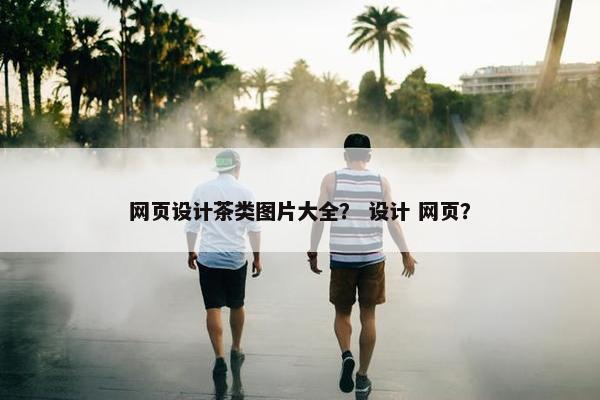 网页设计茶类图片大全？ 设计 网页？