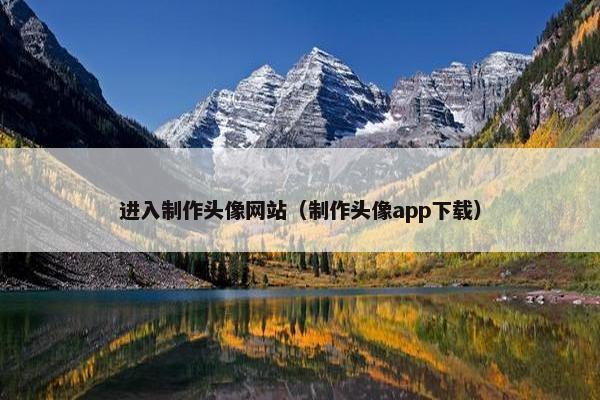 进入制作头像网站（制作头像app下载）