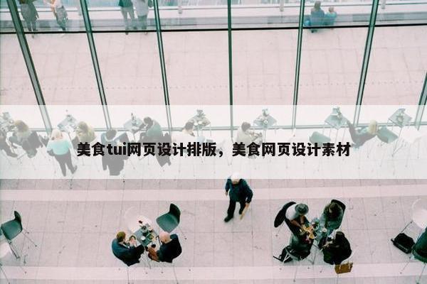 美食tui网页设计排版，美食网页设计素材