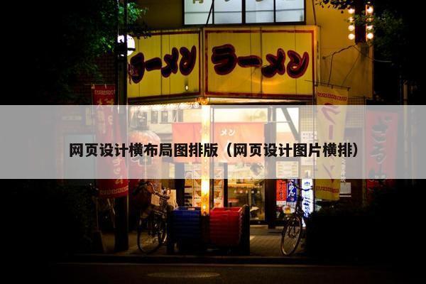 网页设计横布局图排版（网页设计图片横排）