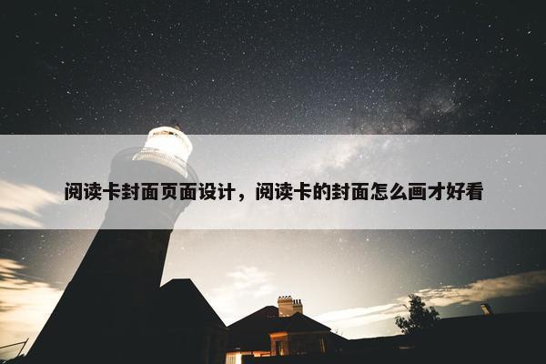 阅读卡封面页面设计，阅读卡的封面怎么画才好看
