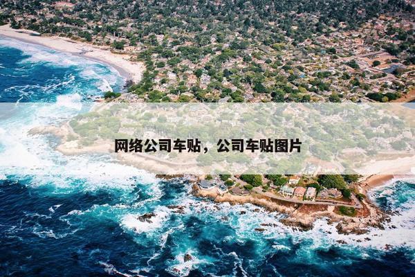 网络公司车贴，公司车贴图片