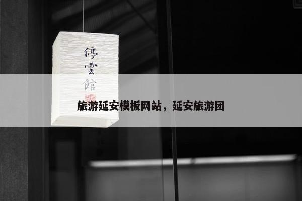 旅游延安模板网站，延安旅游团