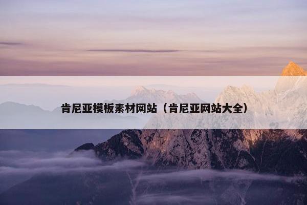 肯尼亚模板素材网站（肯尼亚网站大全）