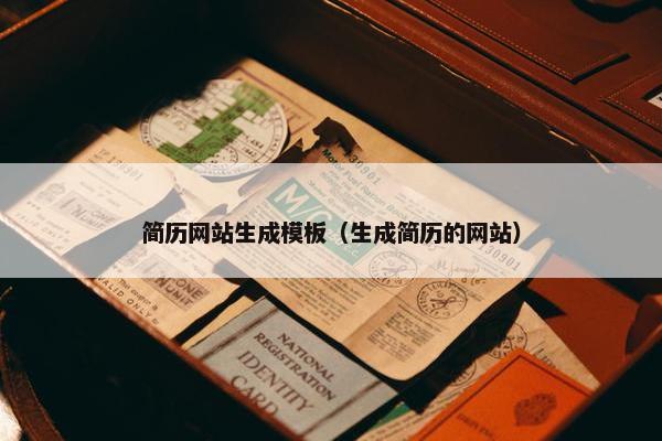 简历网站生成模板（生成简历的网站）
