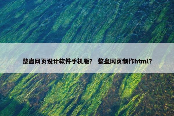 整蛊网页设计软件手机版？ 整蛊网页制作html？