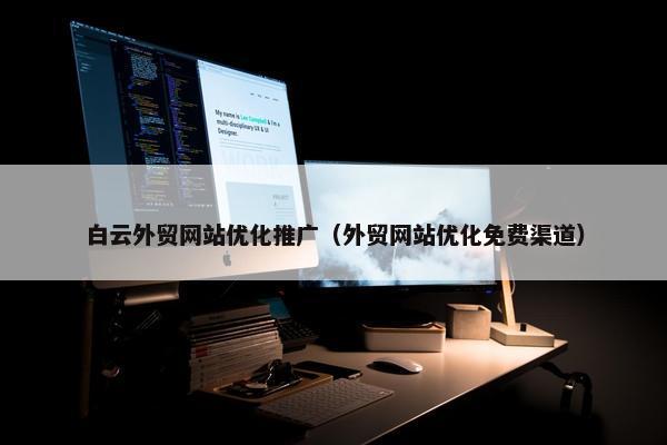 白云外贸网站优化推广（外贸网站优化免费渠道）