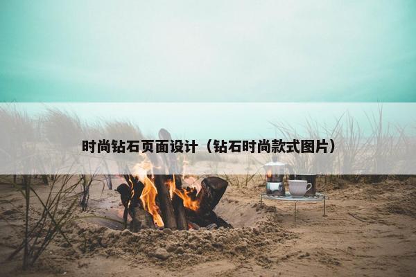 时尚钻石页面设计（钻石时尚款式图片）