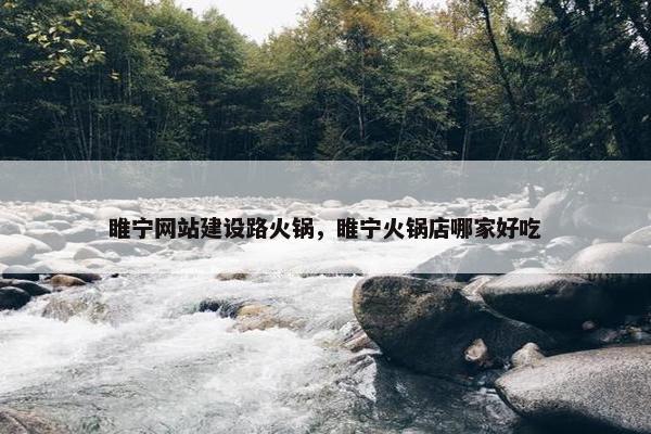 睢宁网站建设路火锅，睢宁火锅店哪家好吃