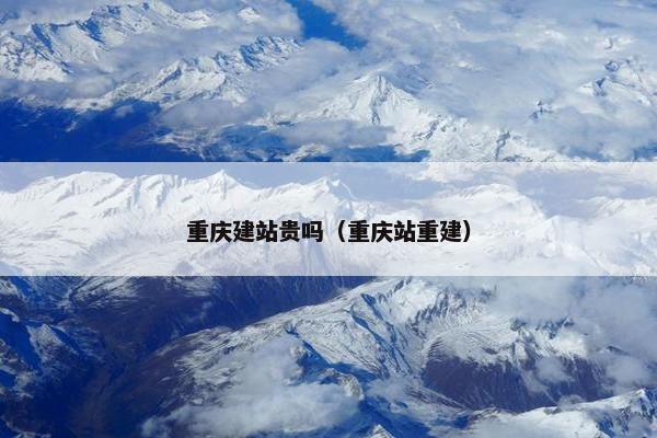 重庆建站贵吗（重庆站重建）