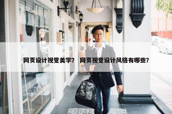 网页设计视觉美学？ 网页视觉设计风格有哪些？