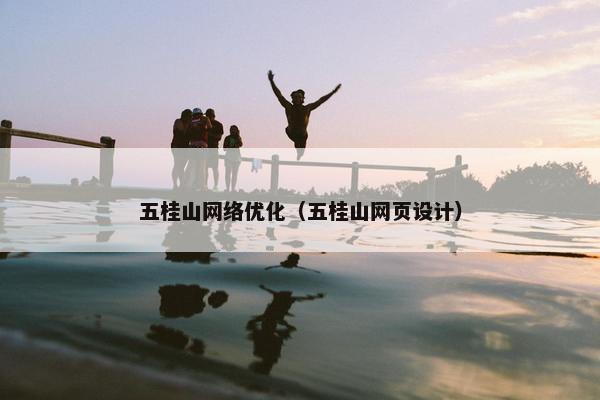 五桂山网络优化（五桂山网页设计）
