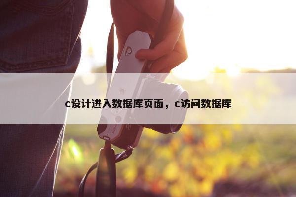 c设计进入数据库页面，c访问数据库