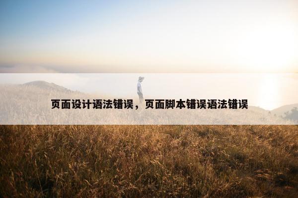 页面设计语法错误，页面脚本错误语法错误