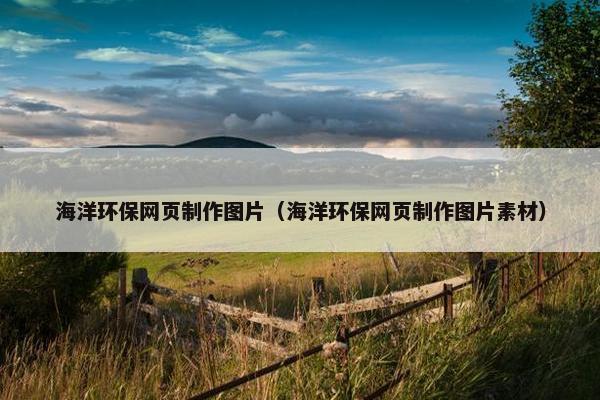 海洋环保网页制作图片（海洋环保网页制作图片素材）