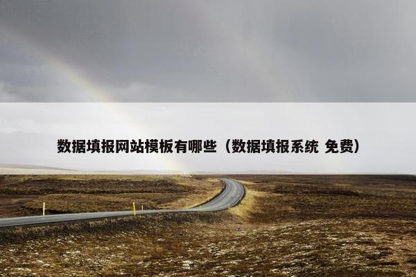 数据填报网站模板有哪些（数据填报系统 免费）