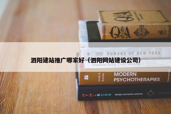 泗阳建站推广哪家好（泗阳网站建设公司）