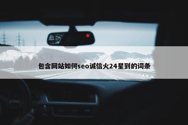 包含网站如何seo诚信火24星到的词条