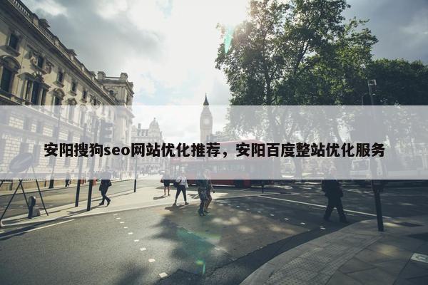 安阳搜狗seo网站优化推荐，安阳百度整站优化服务