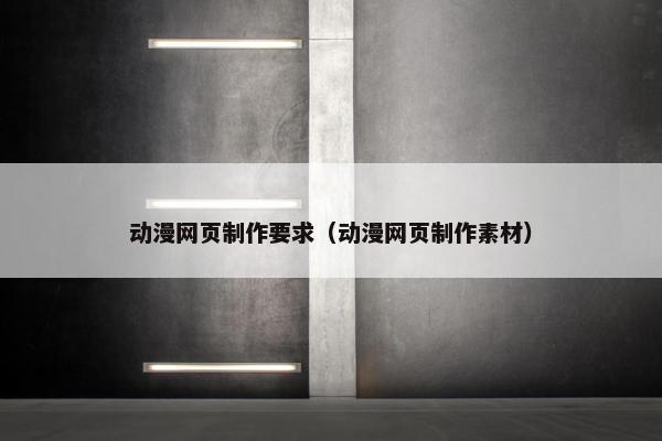 动漫网页制作要求（动漫网页制作素材）