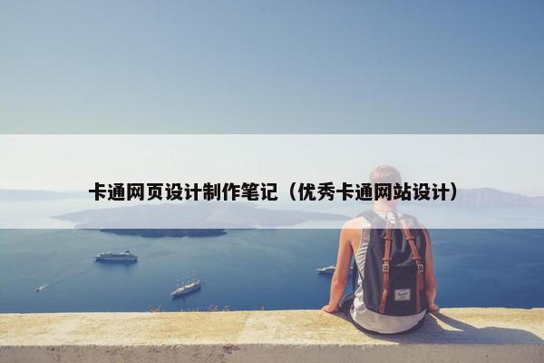 卡通网页设计制作笔记（优秀卡通网站设计）
