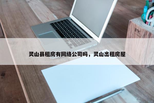 灵山县租房有网络公司吗，灵山出租房屋