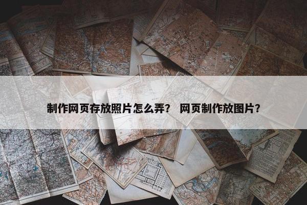 制作网页存放照片怎么弄？ 网页制作放图片？