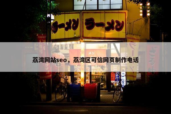 荔湾网站seo，荔湾区可信网页制作电话
