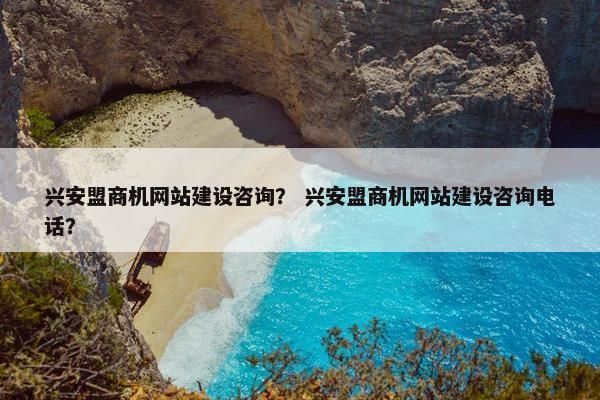 兴安盟商机网站建设咨询？ 兴安盟商机网站建设咨询电话？