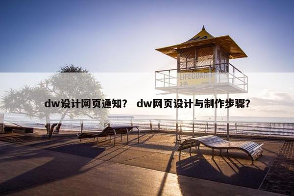 dw设计网页通知？ dw网页设计与制作步骤？