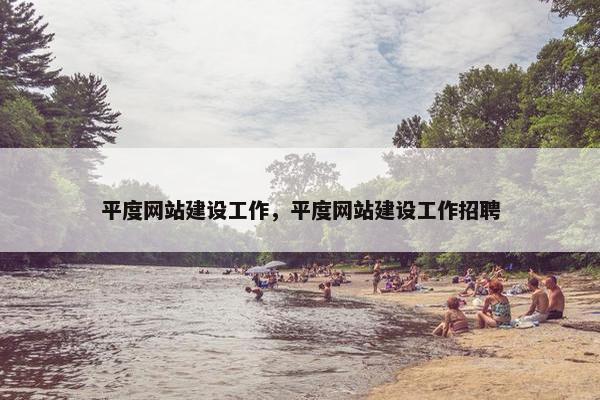 平度网站建设工作，平度网站建设工作招聘